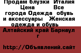 Продам блузки, Италия. › Цена ­ 500 - Все города Одежда, обувь и аксессуары » Женская одежда и обувь   . Алтайский край,Барнаул г.